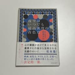 夜空はいつでも最高密度の青色だのサムネイル