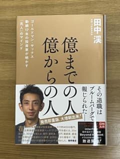 億までの人 億からの人 田中渓　ゴールドマンサックスのサムネイル