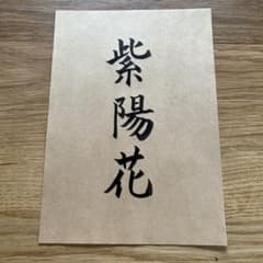 手書き書道作品 紫陽花のサムネイル