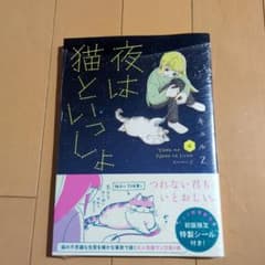 夜は猫といっしょ 4 特製シール付き！のサムネイル