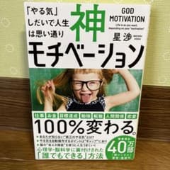 神モチベーション 「やる気」しだいで人生は思い通りのサムネイル