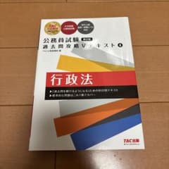 公務員試験 過去問題攻略 Vテキスト 4 行政法のサムネイル