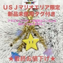 ＵＳＪマリオエリア限定 スター キーホルダー ユニバーサルスタジオジャパンのサムネイル
