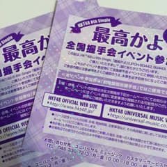 HKT 最高かよ 全国握手会イベント参加券のサムネイル