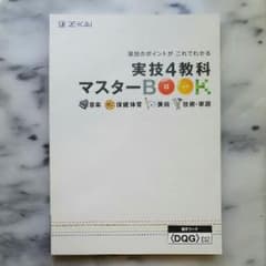 Z会 実技4教科マスターBOOK 音楽 保健体育 美術 技術・家庭のサムネイル
