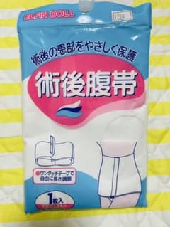 術後腹帯のサムネイル