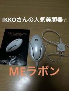 ★MEラボン美顔器★IKKOさん開発！のサムネイル