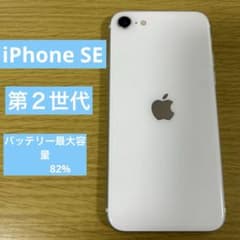 iPhone SE2 ホワイト　本体のみのサムネイル
