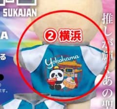 推しぬい専用 遠征スカジャン 横浜のサムネイル