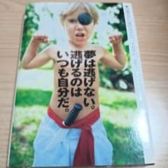 夢は逃げない。逃げるのはいつも自分だ。のサムネイル