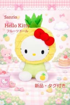 新品】ハローキティ フルーツドール パイナップル ぬいぐるみ レア