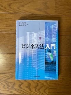 ビジネス法入門のサムネイル