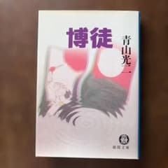 徳間文庫　博徒　青山光ニ 徳間文庫 博徒 青山光ニ - メルカリ