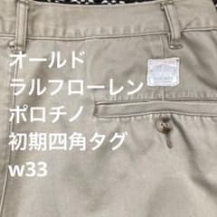 オールド　ポロ　ラルフローレン　四角タグ　初期　w33 チノパン　ポロチノ オールド ポロ ラルフローレン 四角タグ 初期 w33 チノパン ポロチノ