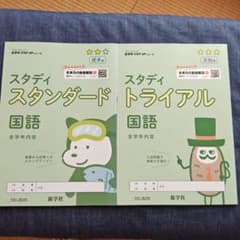 スタディスタンダード・トライアル 国語 全学年セットのサムネイル
