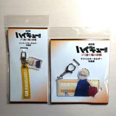 ハイキューゴミ捨て場の決戦 ストラップキーホルダー アクリルキーホルダー 月島蛍のサムネイル