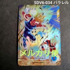 ベジータ SDV6-034 パラレル ドラゴンボールスーパーダイバーズ - メルカリ
