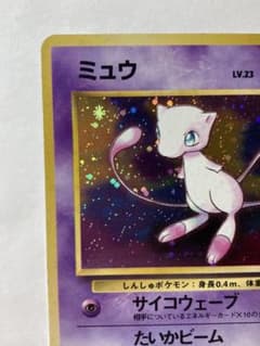【希少・旧裏】ポケモンカード ミュウ★化石の秘密 第3弾拡張パック 渦巻ありのサムネイル