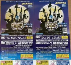 木下大サーカス豊橋公演チケット 4枚のサムネイル