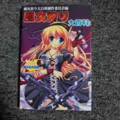 魔女狩り大百科のサムネイル