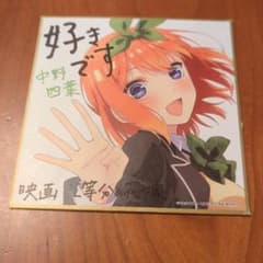 五等分の花嫁　色紙　映画特典　四葉のサムネイル