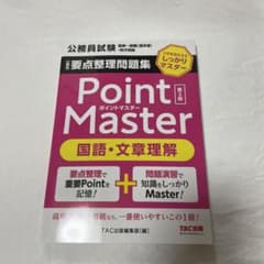 公務員 要点整理問題集 ポイントマスター 国語・文章理解 第2版のサムネイル