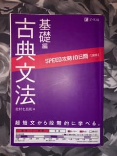 SPEED攻略10日間国語古典文法基礎編のサムネイル