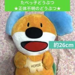 即購入可能❣️たべっ子どうぶつ　正体不明のどうぶつ　1点