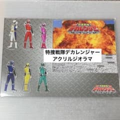 チ*読様 特捜戦隊デカレンジャー アクリルジオラマ 全スーパー戦隊展
