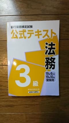 銀行業務検定試験公式テキスト法務3級 2019年6月・10月受験用のサムネイル