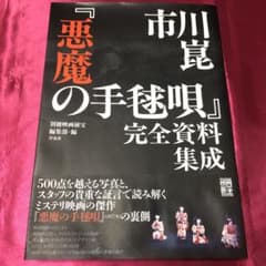 市川崑「悪魔の手毬唄」完全資料集成 - メルカリ