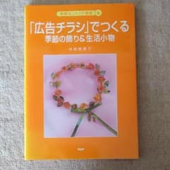 「広告チラシ」でつくる季節の飾り&生活小物のサムネイル