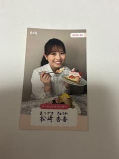 吉*宗様 名古屋テレビ　松崎杏香 名刺　カード　メーテレ　女子アナウンサー　ウルのサムネイル