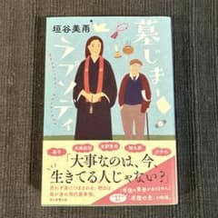 垣谷美雨　「墓じまいラプソディ」のサムネイル