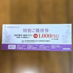 伊東園ホテルズ　特別ご優待券 宿泊券　1枚のサムネイル