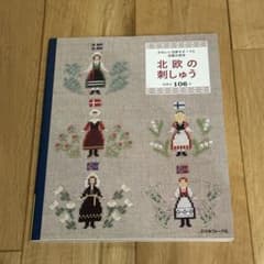値下げ☆北欧の刺しゅう☆図案付きのサムネイル