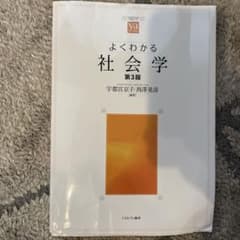 よくわかる社会学のサムネイル