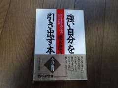 「強い自分」を引き出す本　櫻木健古　PHP文庫のサムネイル
