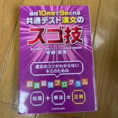 最短10時間で9割とれる 共通テスト漢文のスゴ技のサムネイル