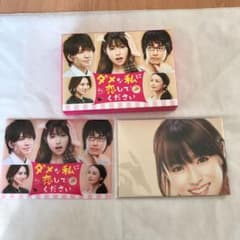ダメな私に恋してください Blu-ray BOX 深田恭子のサムネイル