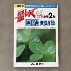 最レベ 国語問題集 小学2年のサムネイル
