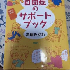 自閉症のサポートブック 高橋みかわ ぶどう社のサムネイル