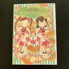 ルルとララのアロハ!パンケーキのサムネイル