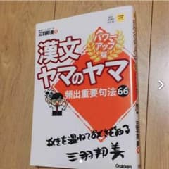 漢文ヤマのヤマ 古文 センター対策にものサムネイル