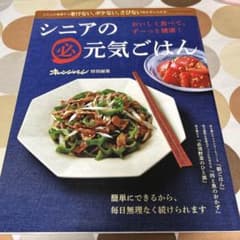 シニアの元気ごはん オレンジページ特別編集のサムネイル