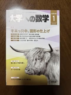 大学への数学 2025年 1月号のサムネイル