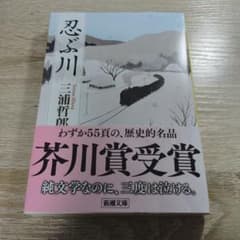忍ぶ川のサムネイル