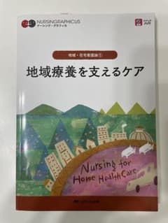地域・在宅看護論① 地域療養を支えるケアのサムネイル