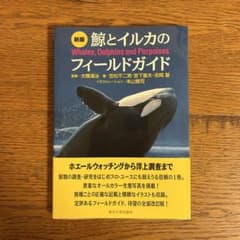 鯨とイルカのフィールドガイドのサムネイル