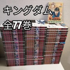 キングダム 原泰久 全巻 漫画 全77巻 全巻セット ② 送料無料 - メルカリ